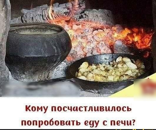 Кому посчастливилось попробовать щу с печи