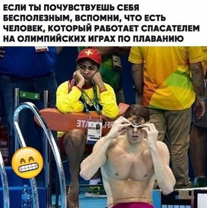 ЕСЛИ ТЫ ПОЧУВСТВУЕШЬ СЕБЯ БЕСПОЛЕЗНЫМ ВСПОМНИ ЧТО ЕСТЬ ЧЕЛОВЕК КОТОРЫЙ РАБОТАЕТ СПАСАТЕЛЕМ НА ОЛИМПИЙСКИХ ИГРАХ ПО ППАВАНИЮ