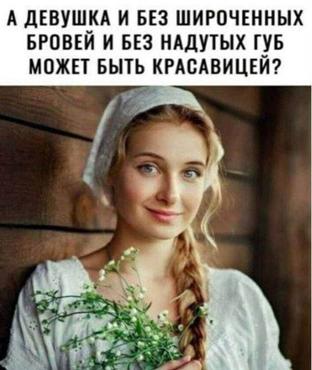 А ДЕВУШ_КА И БЕЗ ШИРОЧЕННЫХ БРОВЕИ И БЕЗ НАДУТЫХ Т_УБ МОЖЕТ БЫТЬ КРАСАВИЦЕИ