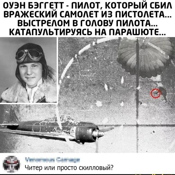 ОУЗН БЭГГЕ_Т ПИЛОТ КОТОРЫЙ СБИА ВРАЖЕСКИЙ САМОАЕТ ИЗ ПИСТОЛЕТА ВЫСТРЕАОМ В ГОЛОВУ ПИАОТА КАТАПУАЬТИРУЯСЬ НА ПАРАШЮ нап тн и ч Читер или просто скипповый