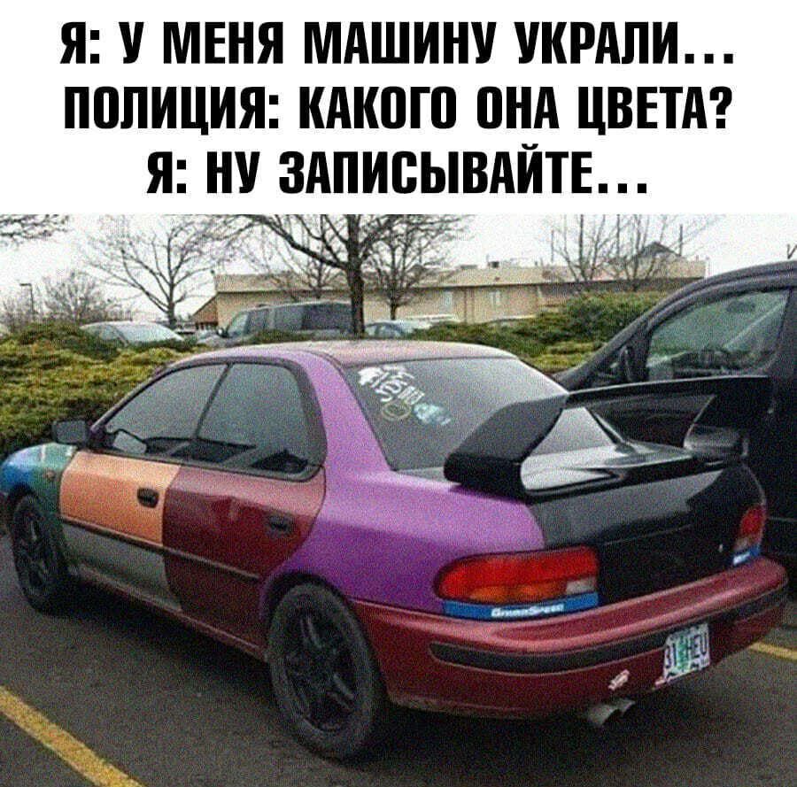 Я У МЕНЯ МАШИНУ УКРАЛИ ПВЛИЦИЯ КМШП ВНА ЦВЕТА Я Я ЗАПИВЫВАЙТЕ