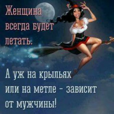 Женщиаі всегда вуйет _ тз А уж на крыльях или на метле зависит от мужчины