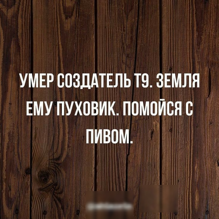 УМЕР созлАТЕль те ЗЕМЛЯ ему пуховик помцИся пивом