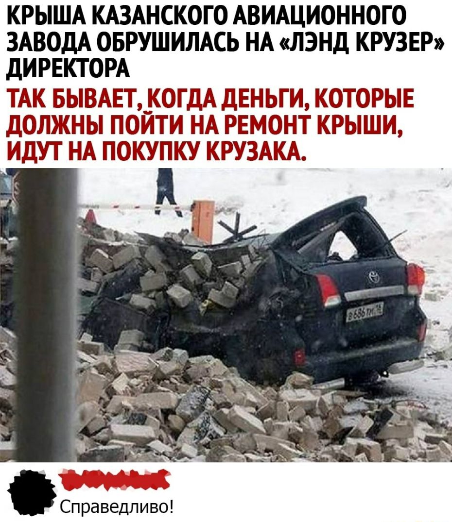 КРЫША КАЗАНСКОГО АВИАЦИОННОГО ЗАВОДА ОБРУШИЛАСЬ НА ЛЭНД КРУЗЕР ДИРЕКТОРА ТАК БЫВАЕТ _КОГДА ДЕНЬГИ КОТОРЫЕ ДОЛЖНЫ ПОЙТИ НА РЕМОНТ КРЫШИ ИДУТ НА ПОКУПКУ КРУЗАКА Справедливо