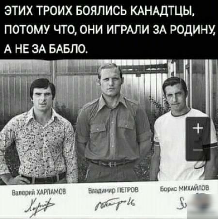 ЭТИХ ТРОИХ БОЯЛИСЬ КАНАДТЦЫ ПОТОМУ ЧТО ОНИ ИГРАЛИ ЗА РОДИНУ А НЕ ЗА БАБЛО иг _