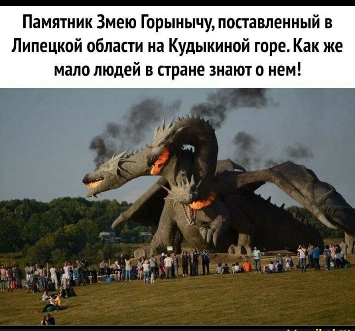 Памятник Змею Горынычу поставленный в Липецкой области на Кудыкиной гореКак же мало людей в стране знают о нем
