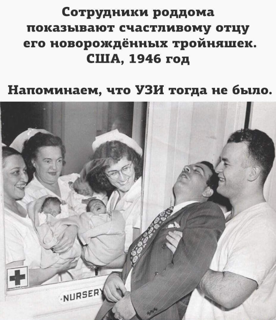Сотрудники роддома показывают счастливому отцу его новорождённых тройняшек США 1946 год Напоминаем что УЗИ тогда не было