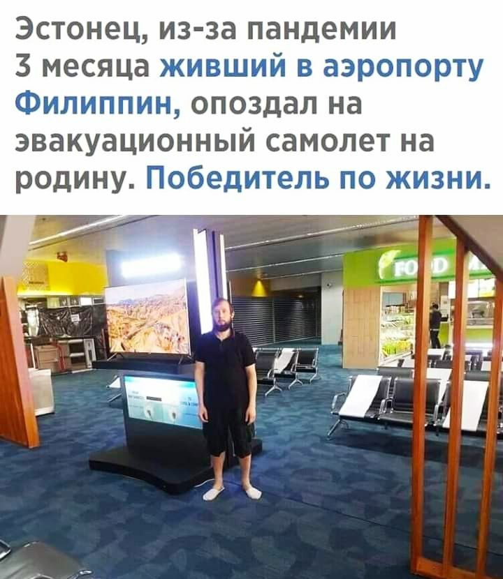 Эстонец из за пандемии 3 месяца ЖМВШМЙ в аэвэоторту илипиивтп опоздал на эвакуационный самолет на родину Побёдитель жизни