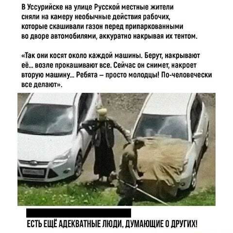 в Уссурийске из улиц Русстй цепные житии сняли на камеру иевбычиывдвйствии рабпчих кпгппые скашивапи гнэпи пепел припартваииыии вп дворе антипатии ахкуратип иаюмваи их шпон так оии каш окопп каждой иашииы Бепуч какрывакп пё возле прокашиват все Сейчас он сиимвт иакрпву пппую нашим Рвбма прост мпподцыі Ппщвловечвски все додати _ ЕВТЬЕШЁШЕКВАТНЫЕПШЦИЛУМАЮШИЕПЛРУГИЮ
