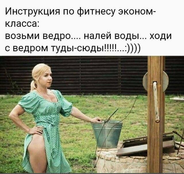 Инструкция по фитнесу эконом КЛЗССЭЕ ВОЗЬМИ ведро НЭЛЕЙ ВОДЫ ХОДИ с ведром туды сюды