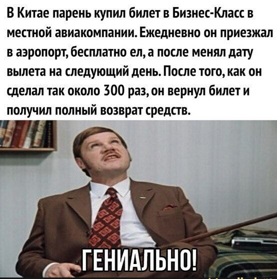 В Китае парень купил билет в Бизнес Класс в местной авиакомпании Ежедневно он приезжал в аэропорт бесплатно ел а после менял дату вылета на следующий день После того как он сделал так около 300 разон вернул билет и получил полный возврат средств