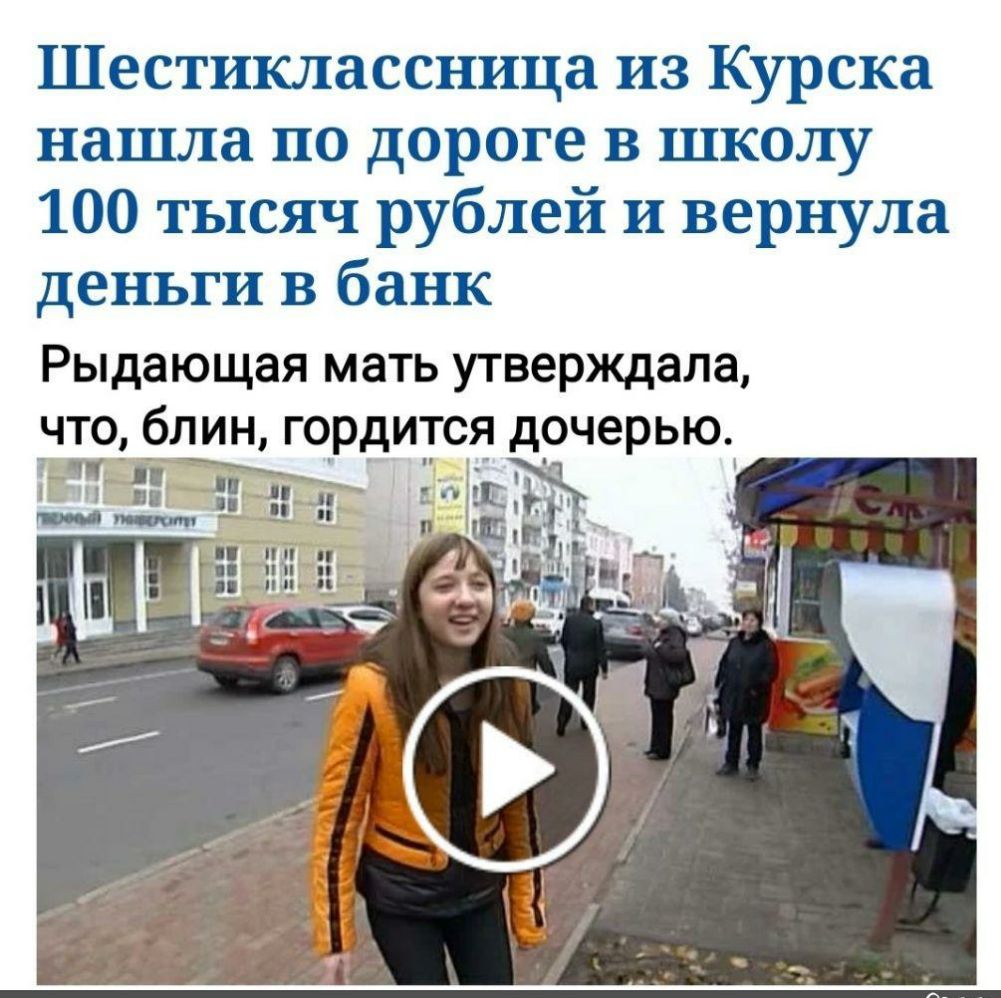 Шестиклассница из Курска нашла по дороге в школу 100 тысяч рублей и вернула деньги в банк Рыдающая мать утверждала _что _б_л_ин гордится дочерью Н