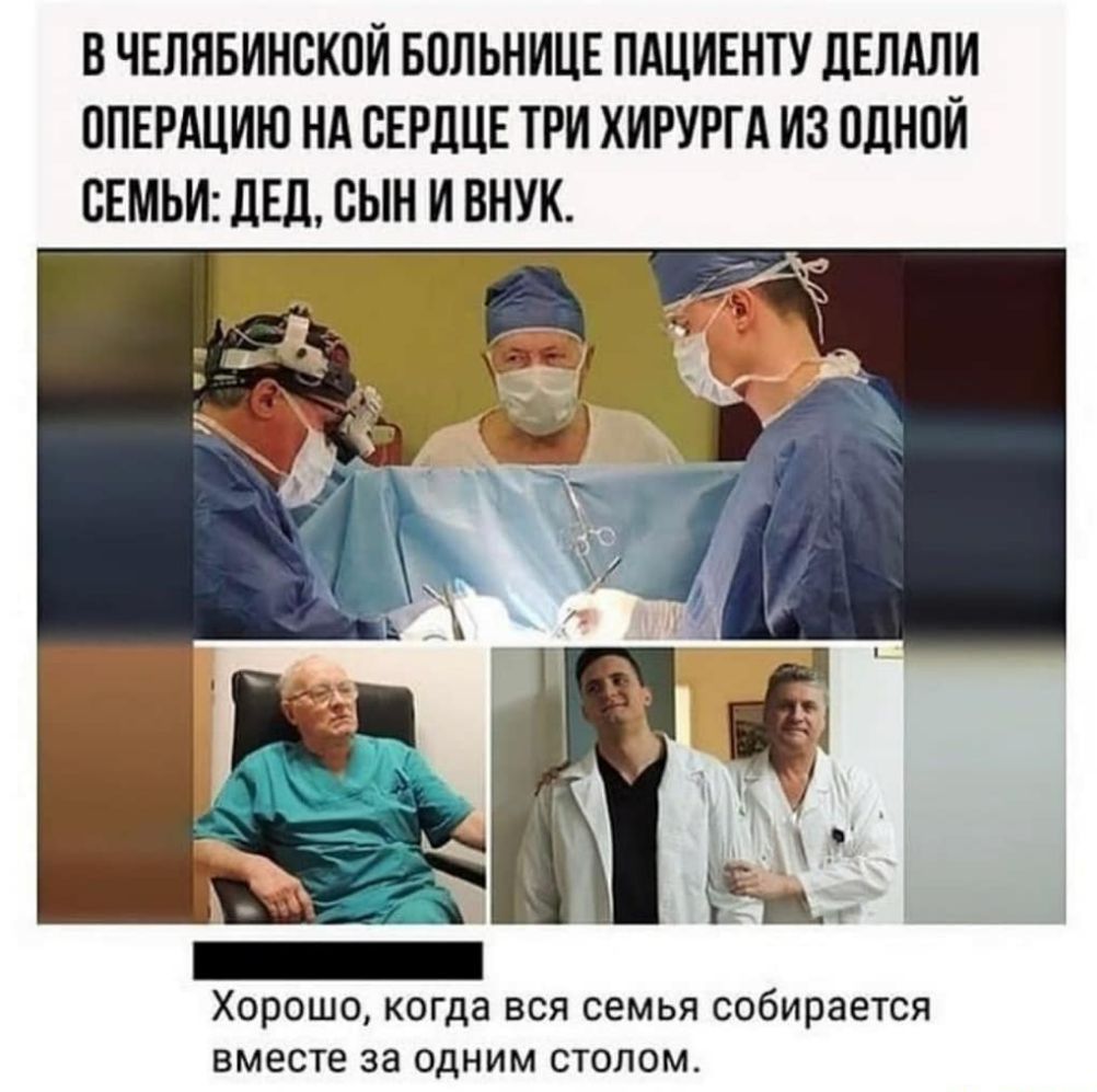 В ЧЕЛЯБИНСКОИ БОЛЬНИЦЕ ПАЦИЕНТУ дЕЛАЛИ ППЕРАЦИЮ Нд СЕРДЦЕ ТРИ ХИРУРГА ИЗ ПЦНПИ СЕМЬИ ЛЕД БЫН И ВНУК Хорошо когда вся семья собирается вместе за одним столом