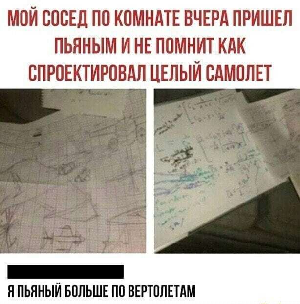МОЙ СОСЕД ПП КПМНАТЕ ВЧЕРА ПРИШЕЛ ПЬЯНЫМ И НЕ ППМНИТ КАК ВПРОЕКТИРПВАЛ ЦЕЛЫЙ САМПЛЕТ _ Я ПЬННЫЙ БОЛЬШЕ П0 ВЕРТПЛЕТАМ