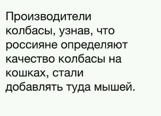 Производители колбасы узнав что россияне определяют качество колбасы на кошках стали добавлять туда мышей