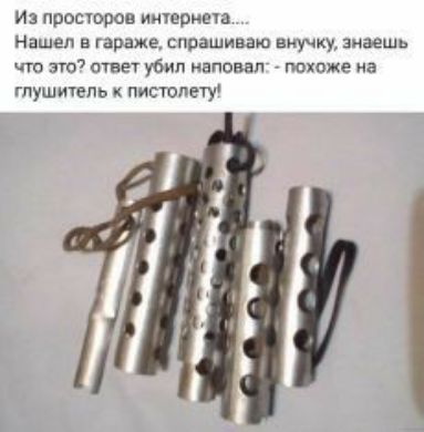 и повторов интермеш Нашел в гараже спрашиваю внучку знаешь что это7 ответ убил наповал похоже в глушитель пистолет іі