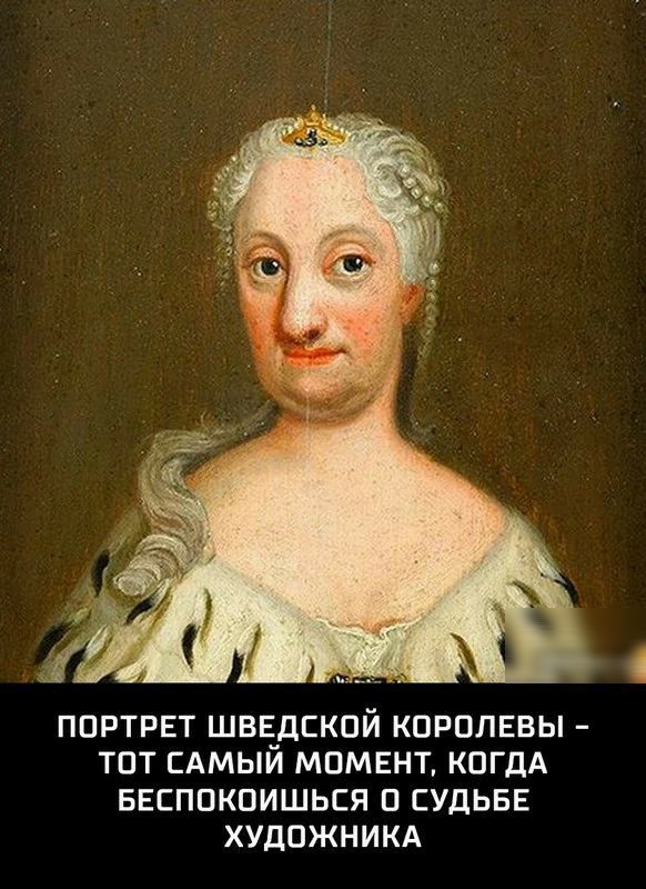 ППРТРЕТ ШВЕДСКОЙ КПРПЛЕВЫ ТСТ САМЫЙ МОМЕНТ КОГДА БЕСППКПИШЬСЯ П СУДЬБЕ ХУДОЖНИКА