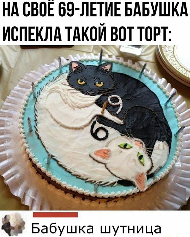 НА СВОЁ БЭ ЛЕТИЕ БАБУШКА ИВПЕКЛА ТАКОЙ ВПТ_ТПРТ Бабушка шутница