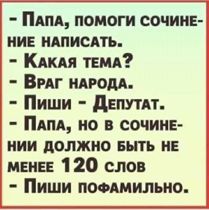 ПАПА помоги сочине ние НАПИСАТЬ КАКАЯ тЕМА ВРАГ НАРОДА Пиши дЕПУТАТ ПАПА но в сочине нии должно выть не менее 1 20 слов Пиши пофАмильно