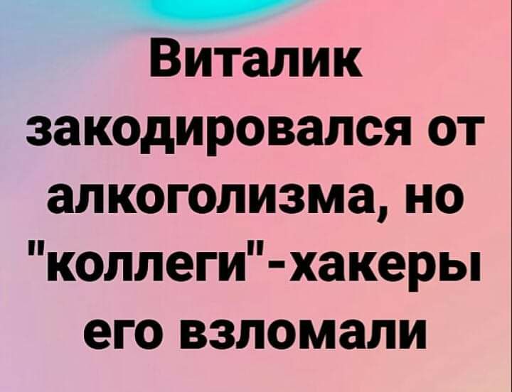 Виталик закодировался от алкоголизма но коллеги хакеры его взломали