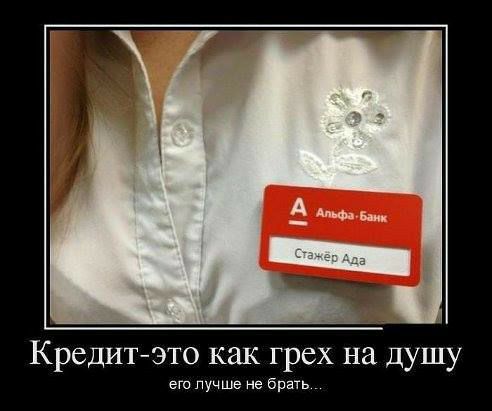 Кредитэто как грех на душу его лучше не брать