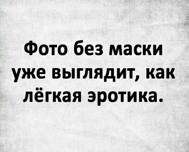 Фото без маски уже выглядит как лёгкая эротика