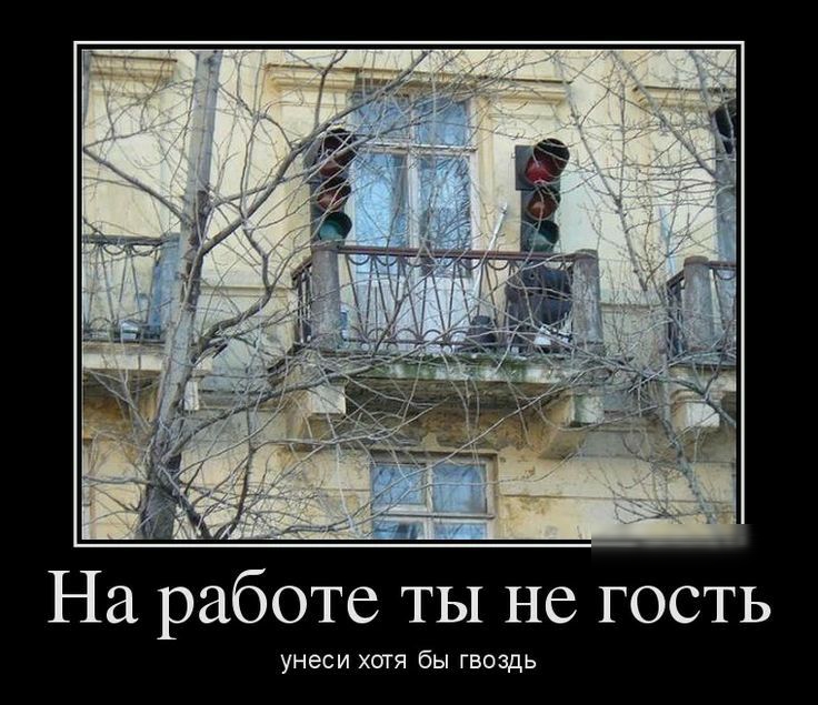 в На работе ТЫ не гость унеси ХОТЯ бы ГВОЗДЬ