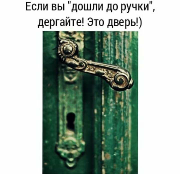 Если вы дошли до ручки дергайте Это дверь 3