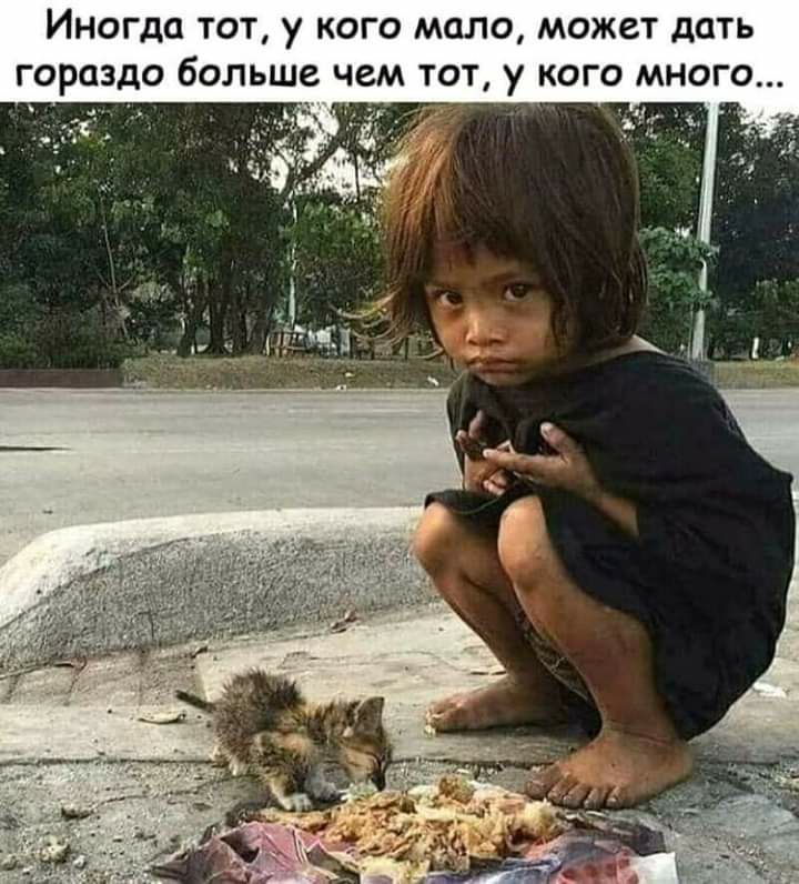 ИНОГДО ТОТ у КОГО МОЛО МОЖСТ дОТЬ Гораздо больше чем ТОТ у КОГО МНОГО