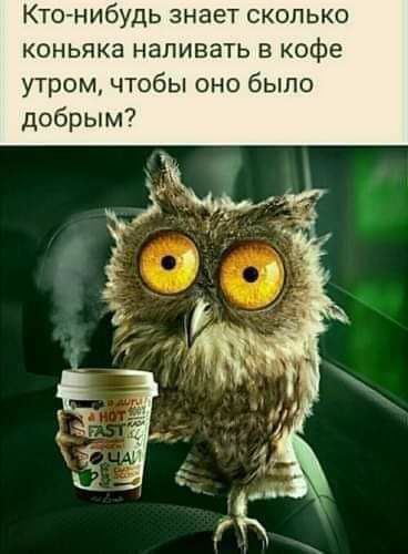 Кто нибудь знает сколько коньяка наливать в кофе утром чтобы оно было добрым