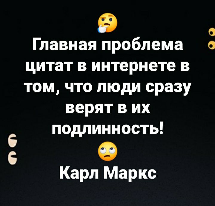 9 с Главная проблема а цитат в интернете в том что люди сразу верят в их подлинность Карл Маркс