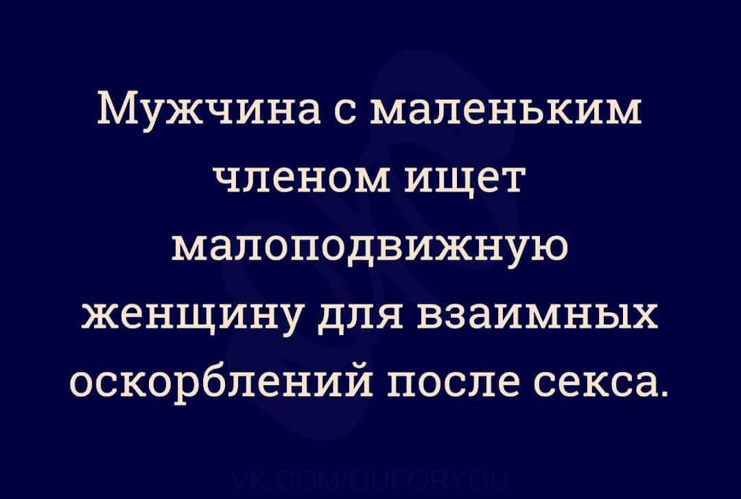 МУЖЧИНЭ С МЭПЭНЬКИМ ЧПЭНОМ ИЩЕТ МЗПОПОДВИЖНУЮ ЖЭНЩИНУ ДЛЯ ВЗЭИМНЬ1Х ОСКОРбПЭНИЙ после секса
