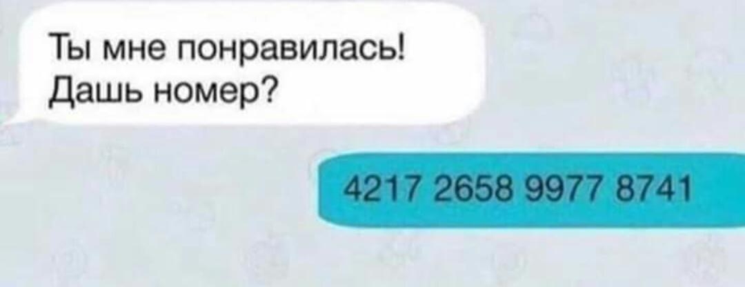 Ты мне понравилась дашь номер