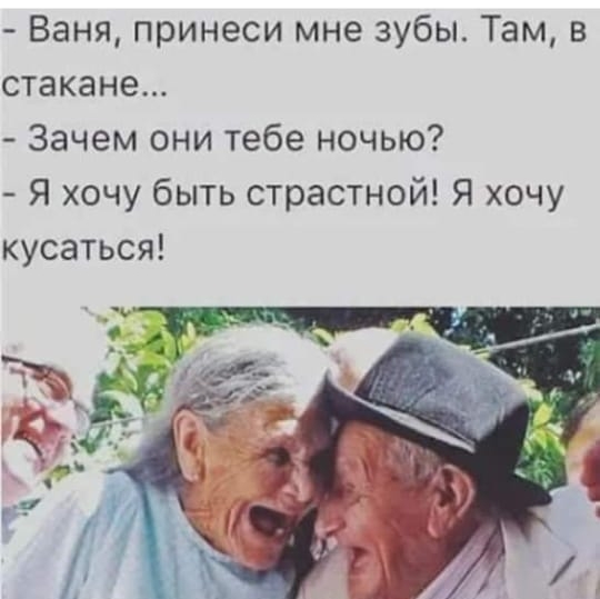 Ваня принеси мне зубы Там в стакане Зачем они тебе ночью Я хочу быть страстной Я хочу кусаться