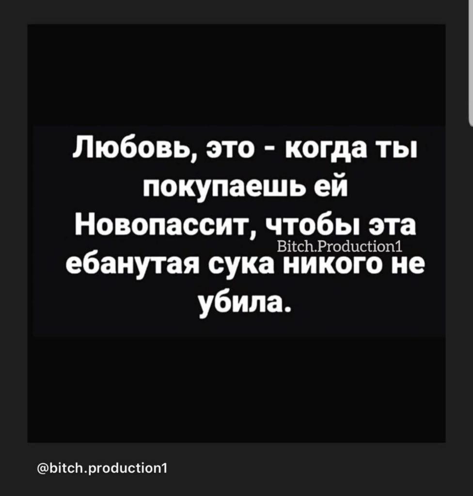 Любовь это когда ты покупаешь ей Новопассит чтобы эта ВійсЬРгосіцсгіопі ебанутая сука никого не убила Ьііснргобистіот