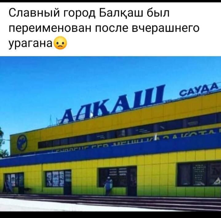 Славный город Балкаш был переименован после вчерашнего урагана _
