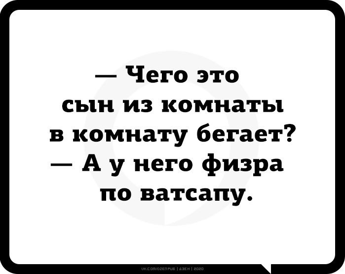 Чего это сын из комнаты в комнату бегает А у него физра по ватсапу