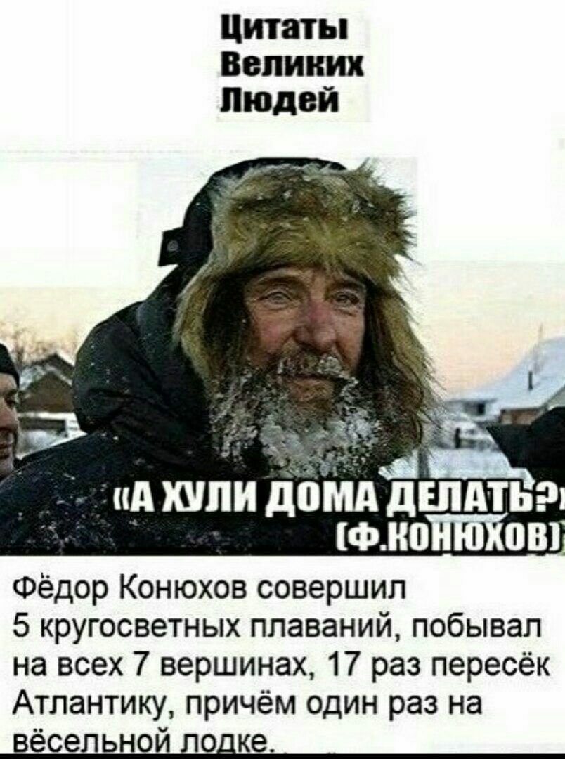 ид или дом дшдтьэ апоптоз Фёдор Конюхов совершил 5 кругосветных плаваний побывал на всех 7 вершинах 17 раз пересёк Атлантику причём один раз на вёсельной лодке