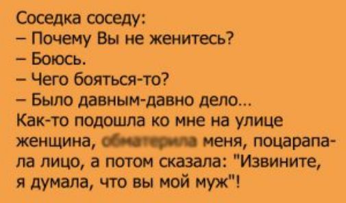 Соседка соседу Почему Вы не женитесь Боюсь Чего боятьот то Было давным давно дело Кактв подошла ко мне на улице женщина меня поцарапа ла лицо а потом сказала Извините я думала что вы мой муж