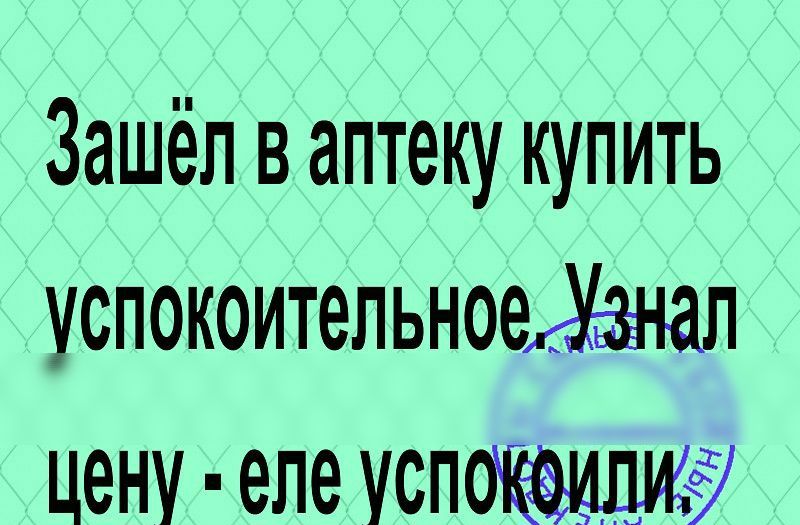 Зашёл в аптеку купить успокоительное ЦЕНУ еле УСПЁ