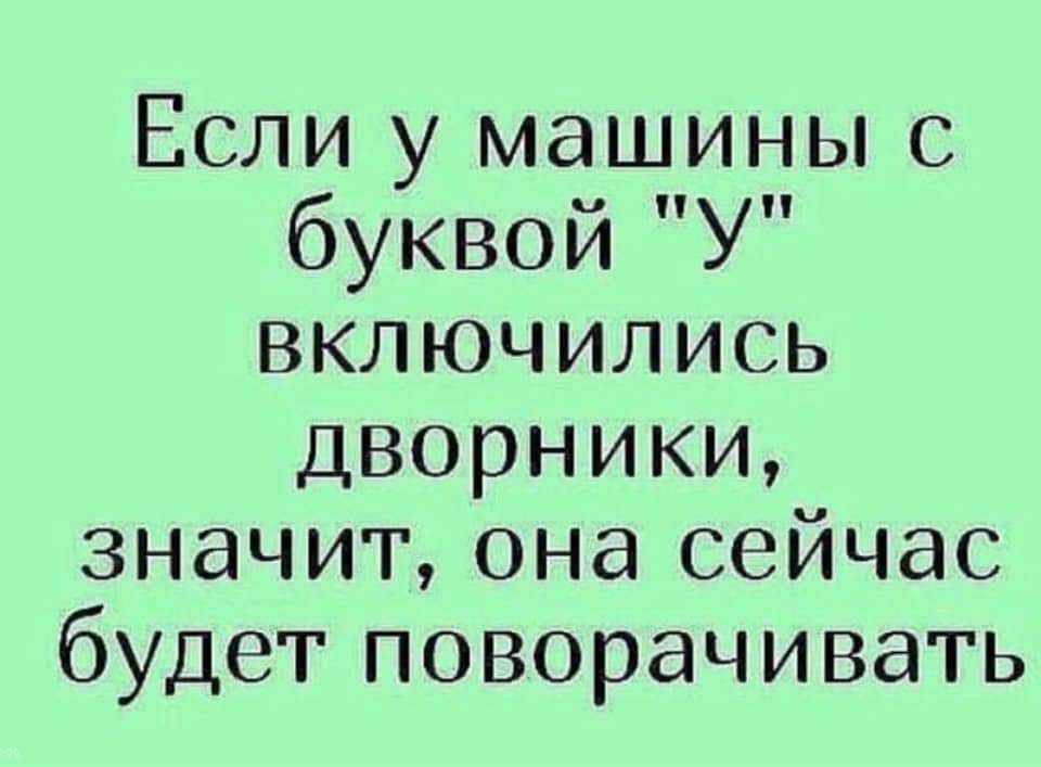 Если у машины с буквой У включились дворники значит она сейчас будет поворачивать
