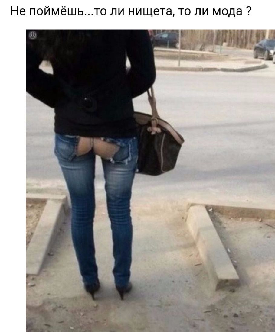 Не поймёшьто ли нищета то ли мода