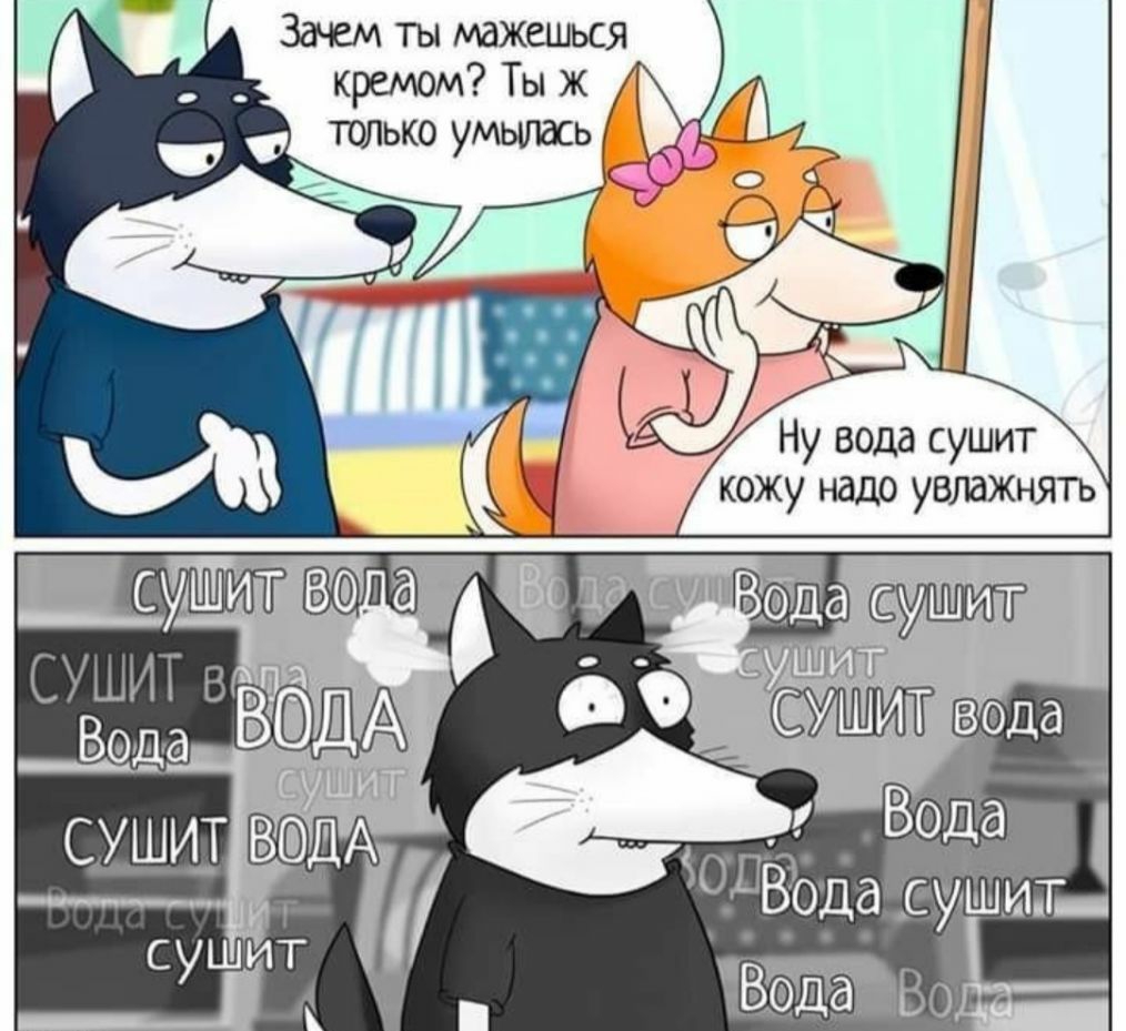 Зачем ты мажешься кремом Ты ж Ну вода сушит кожу надо увлажщпъ