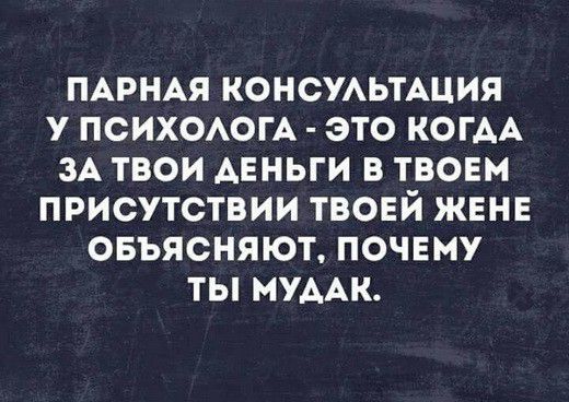 ПАРНАЯ КОНСУАЬТАЦИЯ У ПСИХОАОГА ЭТО КОГАА ЗА ТВОИ АЕНЬГИ В ТВОЕМ ПРИСУТСТВИИ ТВОЕЙ ЖЕНЕ ОБЪЯСНЯЮТ ПОЧЕМУ ТЫ МУААК