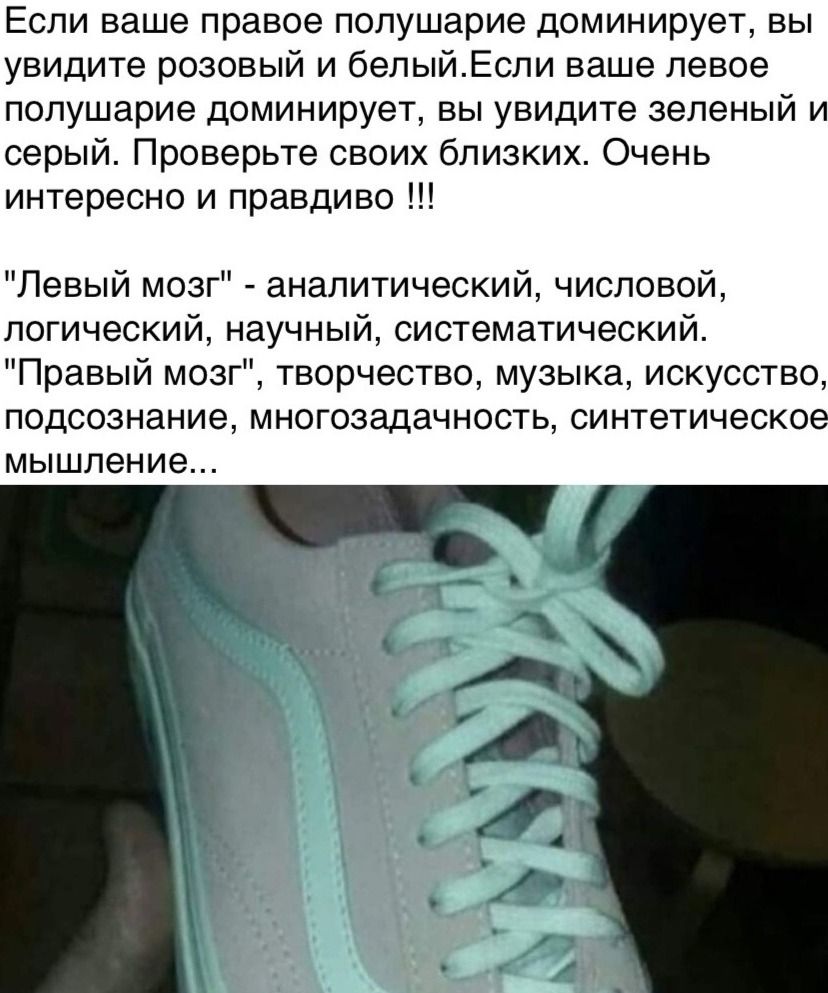 Если ваше правое полушарие доминирует вы увидите розовый и белыйЕсли ваше левое полушарие доминирует вы увидите зеленый и серый Проверьте своих близких Очень интересно и правдиво Левый мозг аналитический числовой логический научный систематический Правый мозг творчество музыка искусство подсознание многозадачность синтетическое МЫШЛЭНИЭ