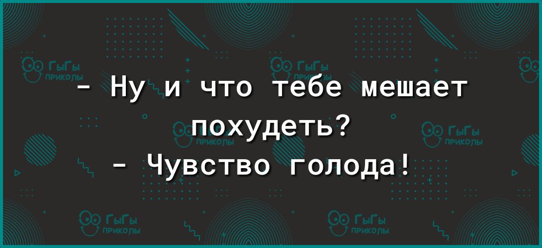 Ну и что тебе мешает похудеть Чувство голода