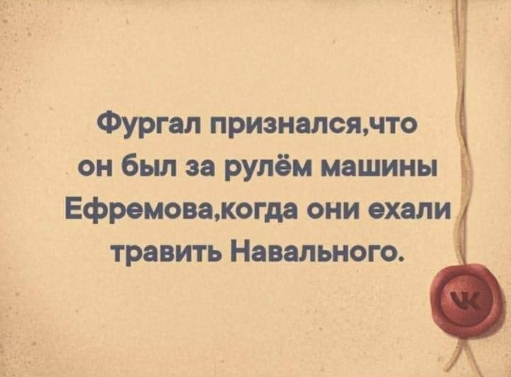 и Т Фургал приэналсядто он был за рулём машины Ефремовамогда они ехалид травить Навального