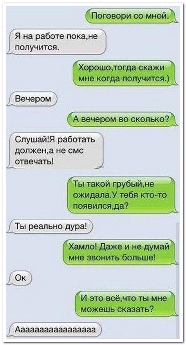 Я на работе покане получится СлушайЯ работать должен а не смс отвечать Ты реально дура Ааааааааааааааааа
