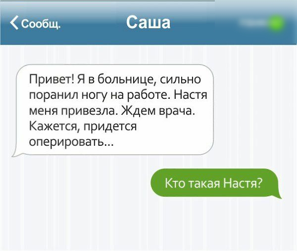 Привет Я в больнице сильно поранил ногу на работе Настя меня привезла Ждем врача Кажется придется оперировать _ _ _
