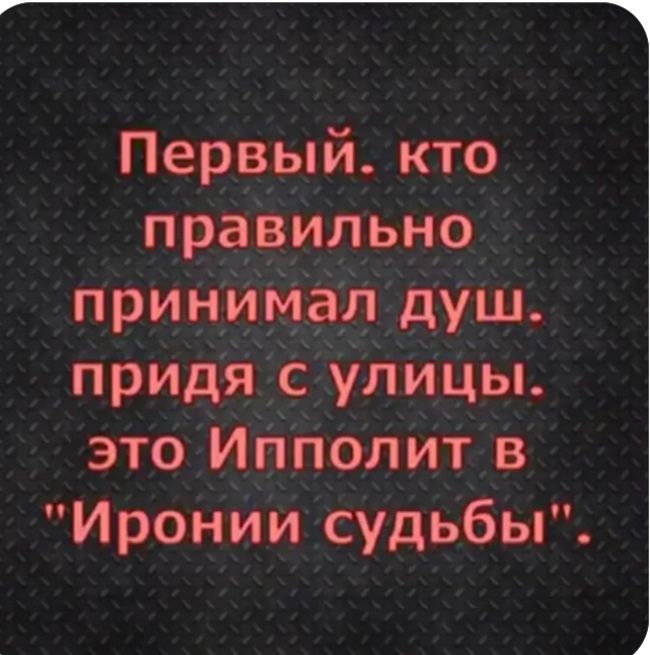 7_ Первый кто пра8ильно придя с улицЫ это Ипполит в ИронИи судьбы